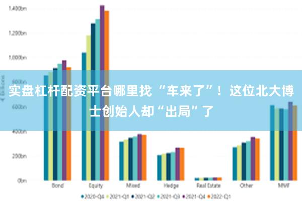 实盘杠杆配资平台哪里找 “车来了”！这位北大博士创始人却“出局”了