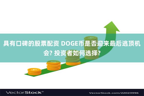 具有口碑的股票配资 DOGE币是否迎来最后逃顶机会? 投资者如何选择?